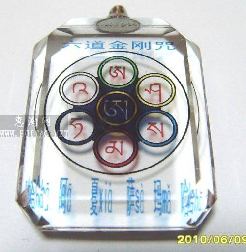 六道金剛咒