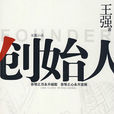 創始人(2014年黃旭峰執導電視劇) 創始人(2014年黃旭峰執導電視劇)
