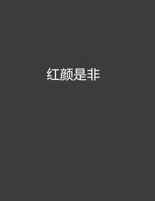 紅顏是非 紅顏是非