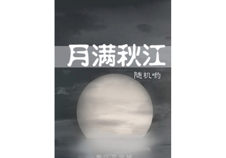 月滿秋江 月滿秋江