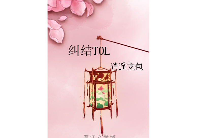 糾結TOL 糾結TOL