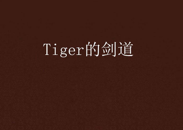Tiger的劍道 Tiger的劍道