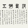 夜泛西湖五絕(夜泛西湖) 夜泛西湖五絕(夜泛西湖)