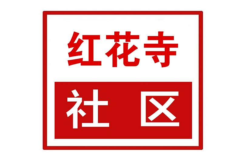 紅花寺社區 紅花寺社區