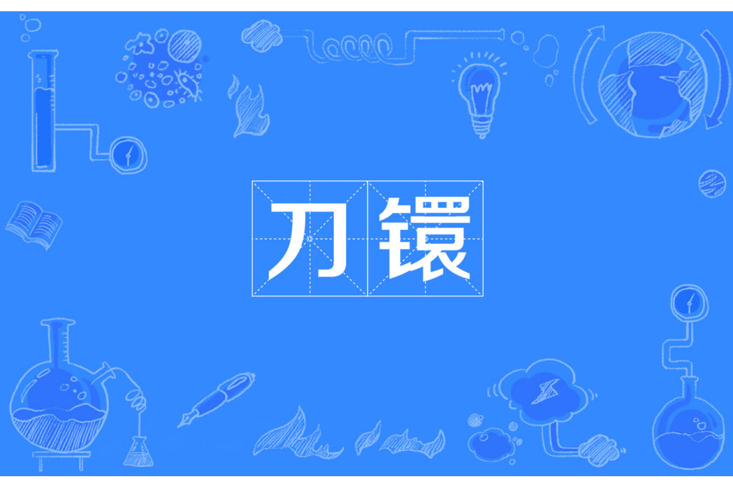 刀鐶 刀鐶