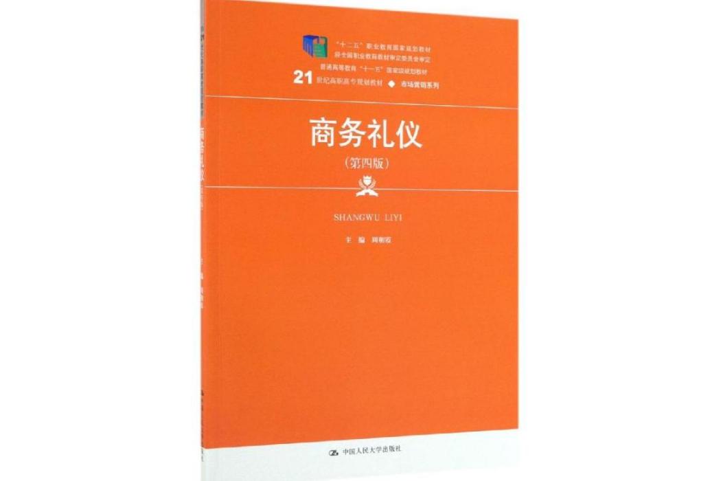 商務禮儀(2019年中國人民大學出版社有限公司出版的圖書) 商務禮儀(2019年中國人民大學出版社有限公司出版的圖書)