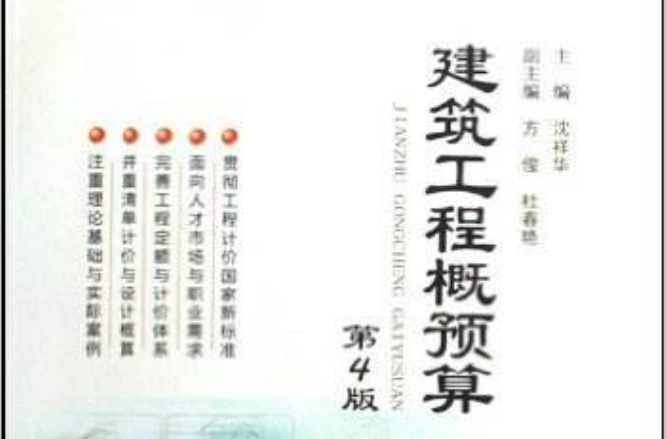 建築工程概預算(武漢理工大學出版社出版圖書)