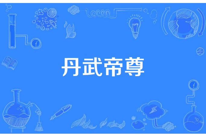 丹武帝尊(雲青刀所著小說) 丹武帝尊(雲青刀所著小說)