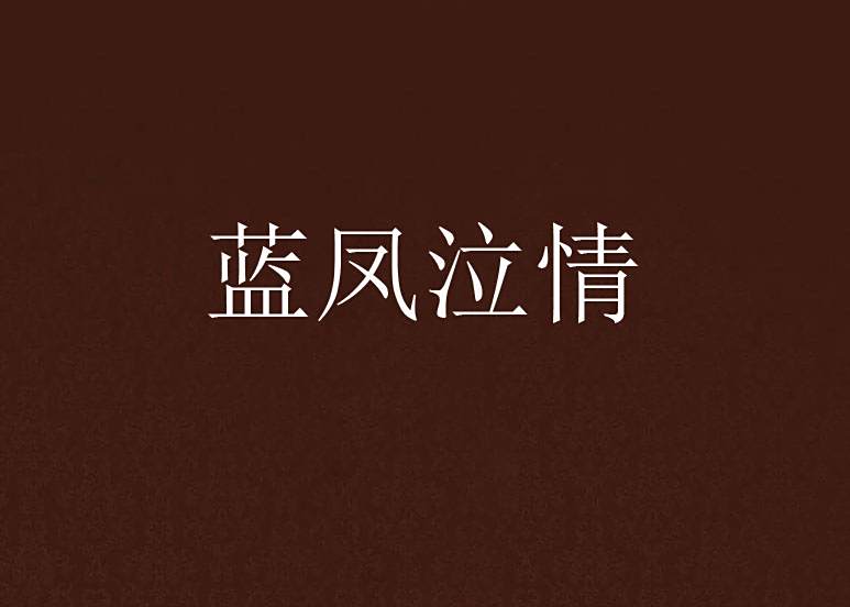 藍鳳泣情 藍鳳泣情