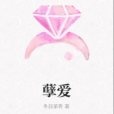 孽愛(冬日茶香創作的現代言情類網路小說) 孽愛(冬日茶香創作的現代言情類網路小說)