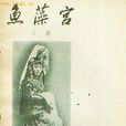 魚藻宮 魚藻宮
