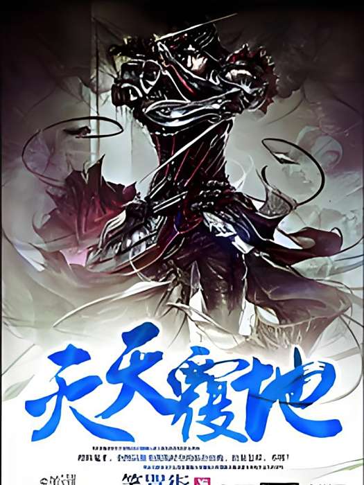 滅天復地