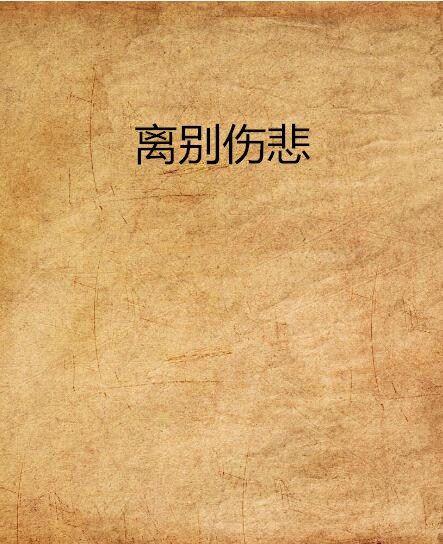 離別傷悲 離別傷悲