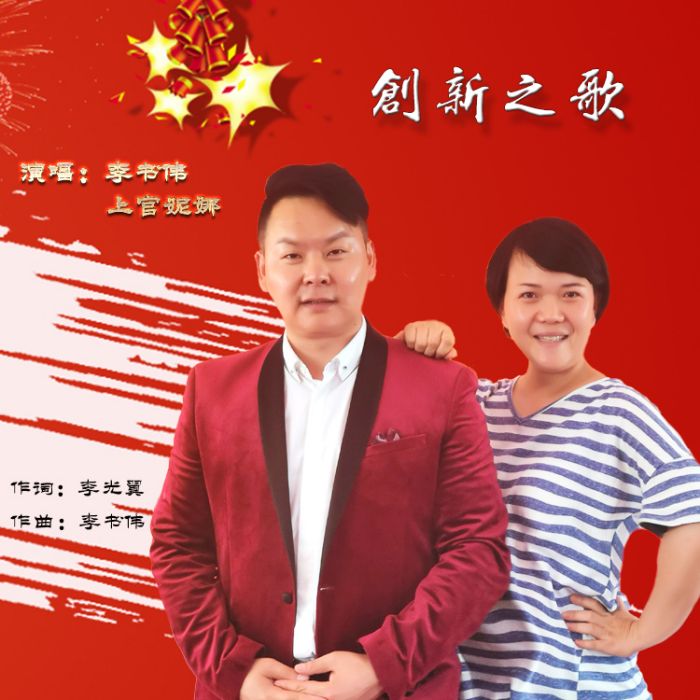 創新之歌 創新之歌