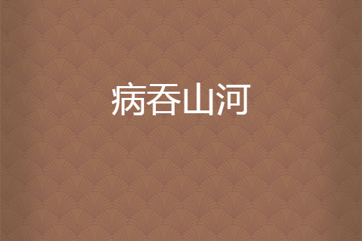 病吞山河 病吞山河