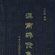 碑傳集 碑傳集