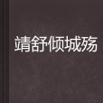 靖舒傾城殤 靖舒傾城殤