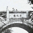 清化橋 清化橋