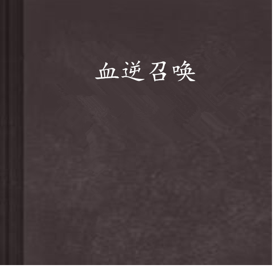 血逆召喚 血逆召喚