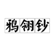 鴉翎鈔 鴉翎鈔