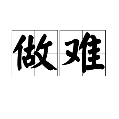 做難 做難