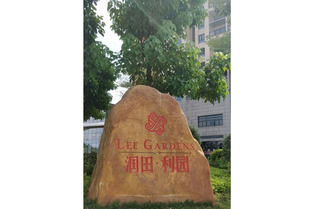 潤田利園 潤田利園