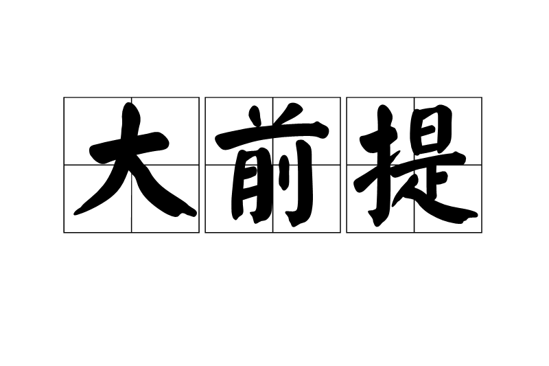 大前提 大前提