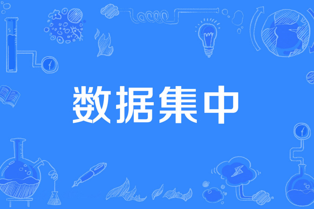 數據集中 數據集中
