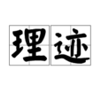理跡 理跡