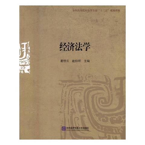 經濟法學(2016年對外經濟貿易大學出版社出版的圖書) 經濟法學(2016年對外經濟貿易大學出版社出版的圖書)
