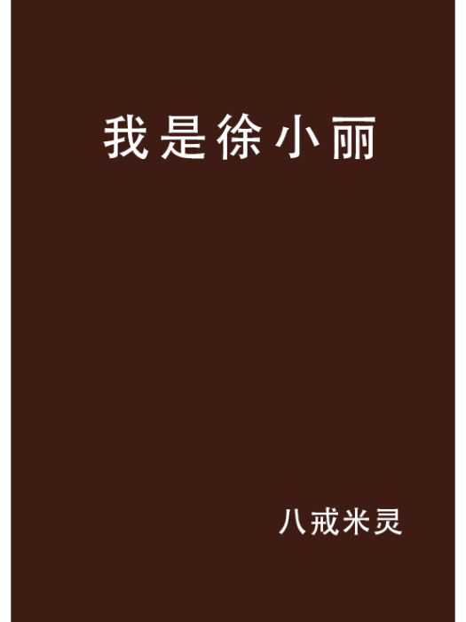 我是徐小麗 我是徐小麗