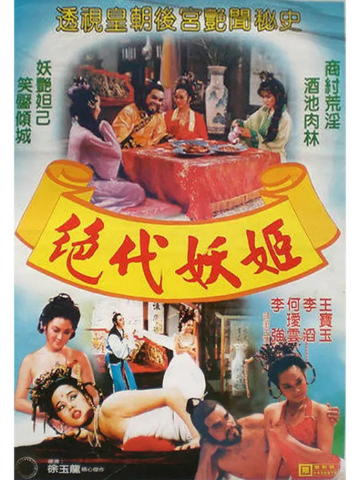 封神演義(1987年徐玉龍執導的電影) 封神演義(1987年徐玉龍執導的電影)