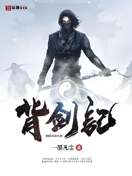 背劍記 背劍記