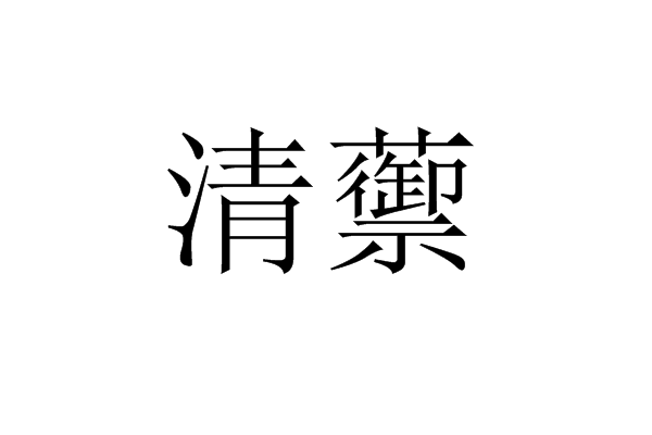 清蘌