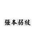 強本弱枝 強本弱枝