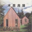 木質房屋 木質房屋