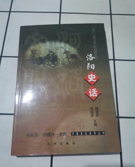 洛陽史話 洛陽史話