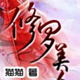 修羅美人 修羅美人