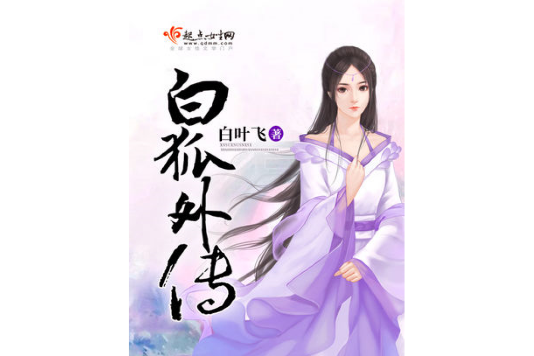 白狐外傳 白狐外傳