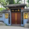 夾山寺