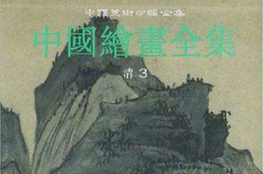 中國繪畫全集·21，清代·第3卷