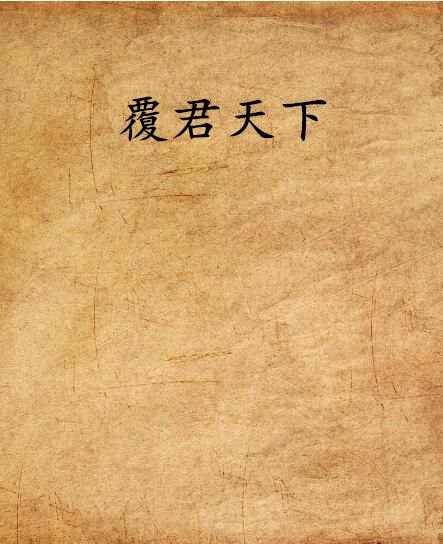 覆君天下 覆君天下