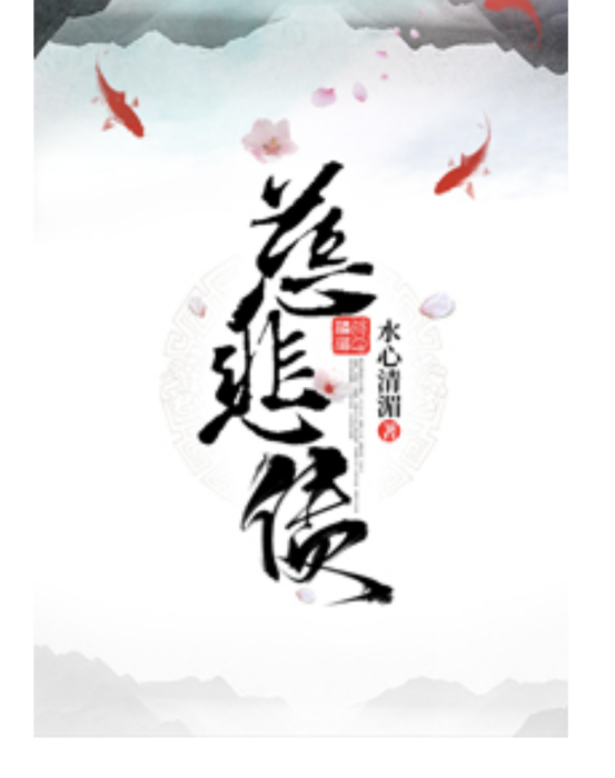慈悲債 慈悲債