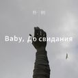 Baby ,До свидания(達尼亞)(達尼亞(朴樹演唱歌曲)) Baby ,До свидания(達尼亞)(達尼亞(朴樹演唱歌曲))