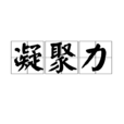 凝聚力(群體成員之間團結協作的程度) 凝聚力(群體成員之間團結協作的程度)