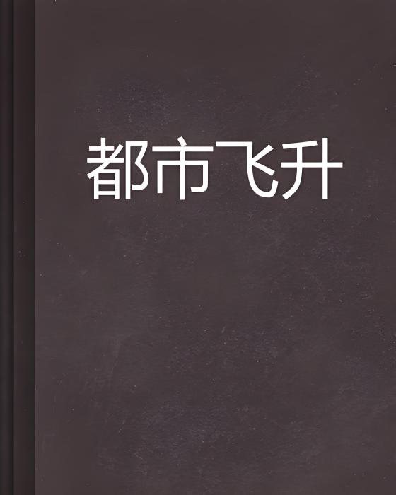 都市飛升 都市飛升