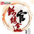 錦繡官途 錦繡官途