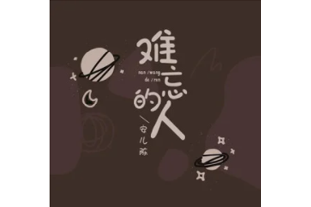 難忘的人(安兒陳演唱歌曲) 難忘的人(安兒陳演唱歌曲)