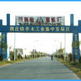 魏莊鎮(山東省聊城市莘縣魏莊鎮) 魏莊鎮(山東省聊城市莘縣魏莊鎮)