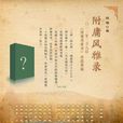 附庸風雅錄 附庸風雅錄